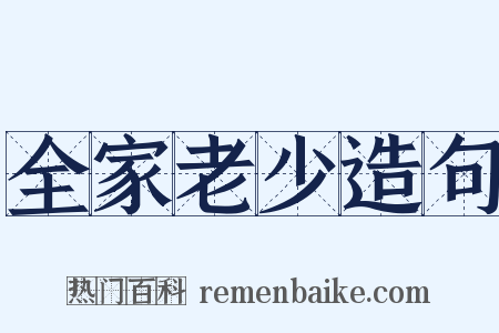 全家老少造句是什么意思的图片